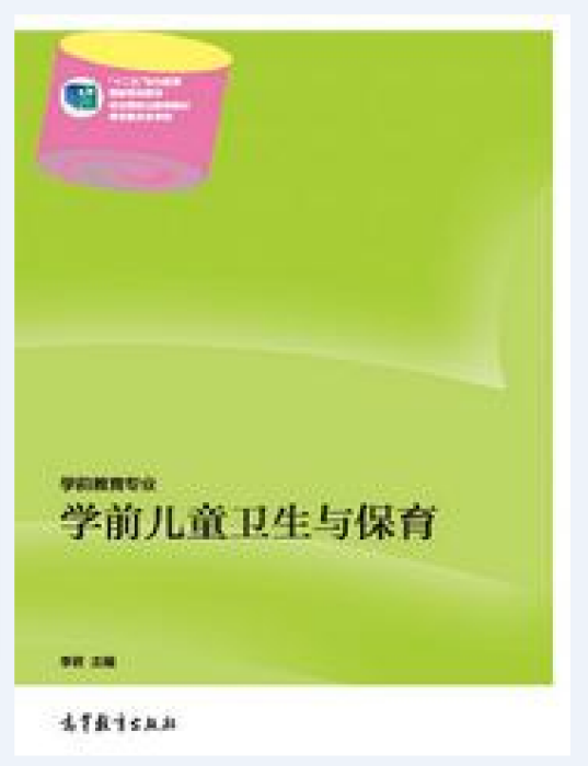 學前兒童衛生與保育(2014年9月高等教育出版社出版的圖書)