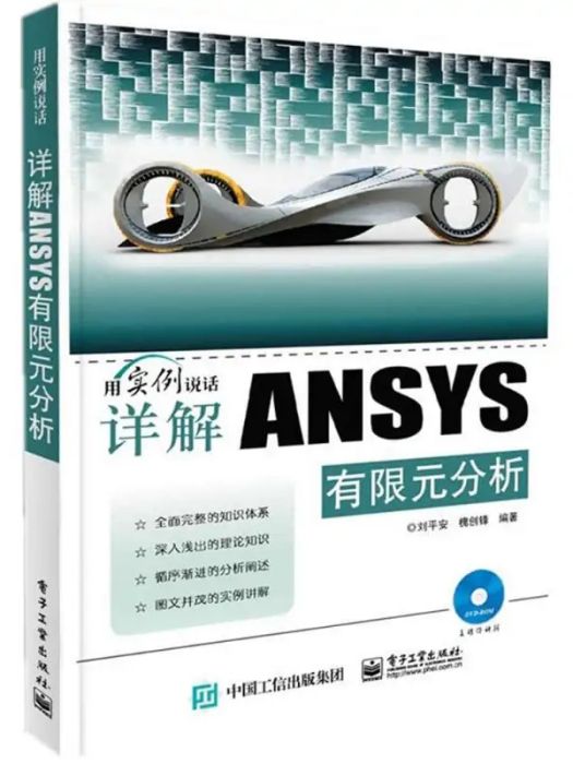 詳解ANSYS有限元分析(2015年電子工業出版社出版的圖書)