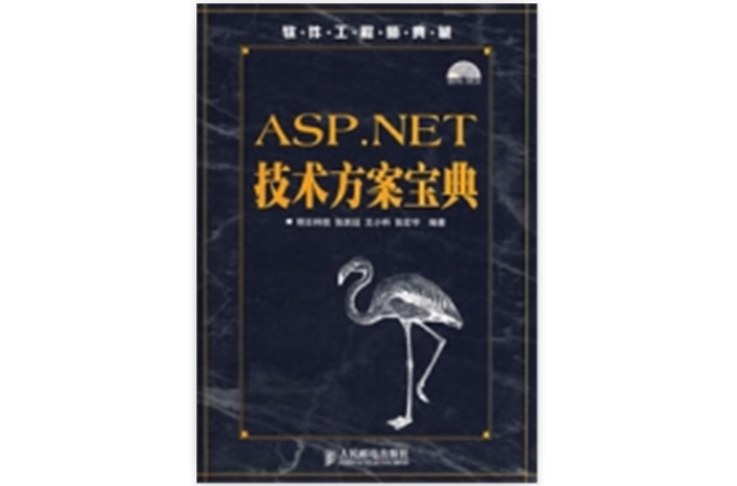 ASP.NET技術方案寶典