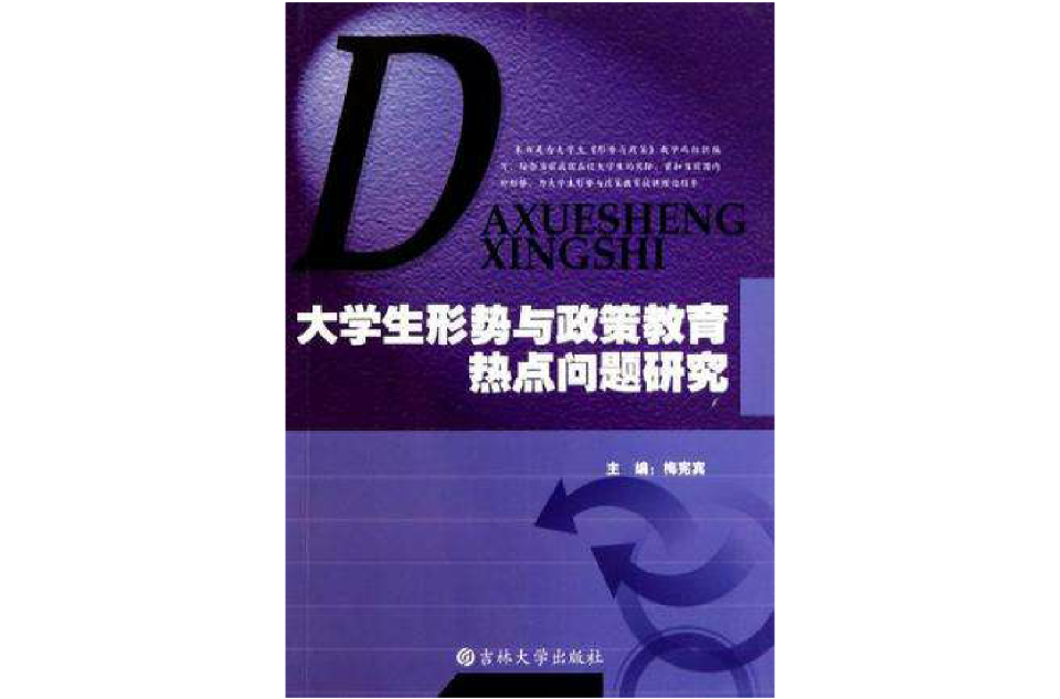 大學生形勢與政策教育熱點問題研究