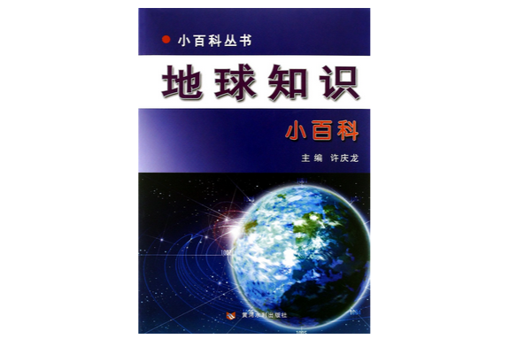 小百科叢書：地球知識小百科