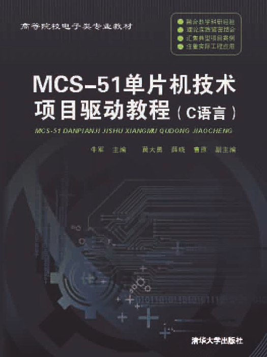 MCS-51單片機技術項目驅動教程（C語言）