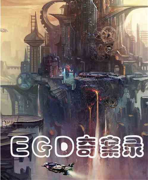 EGD奇案錄