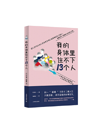 我的身體裡住不下13個人