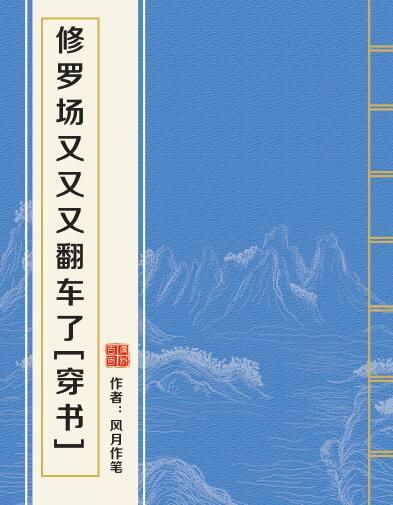 修羅場又又又翻車了[穿書]