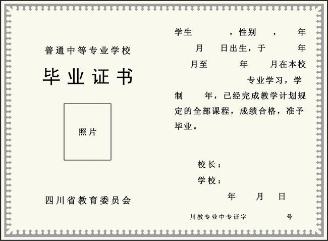 普通中等專業學校畢業證書