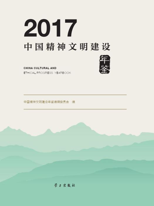 中國精神文明建設年鑑(2017)