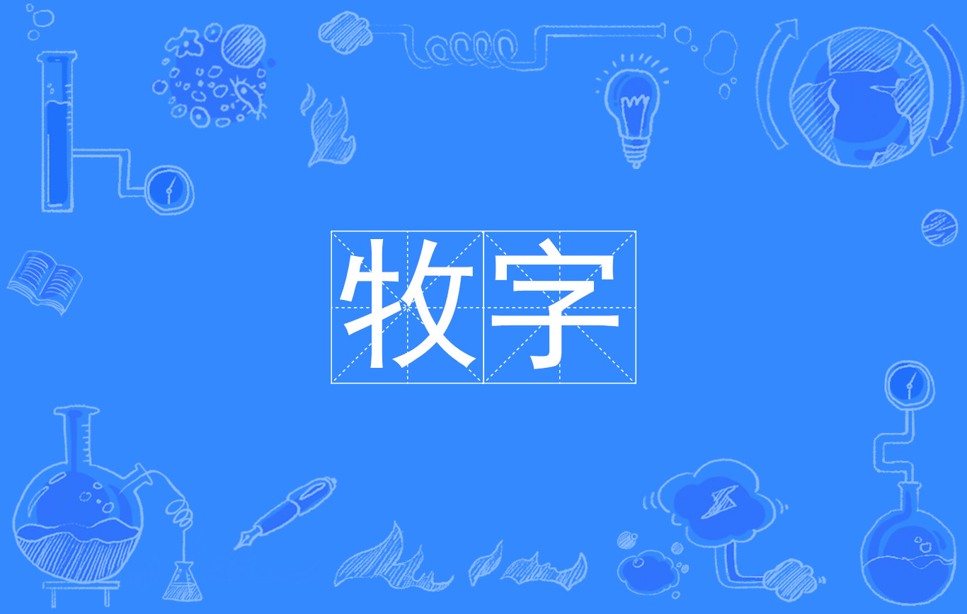 牧字