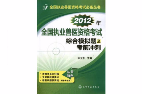 2012年全國執業獸醫資格考試綜合模擬題及考前衝刺