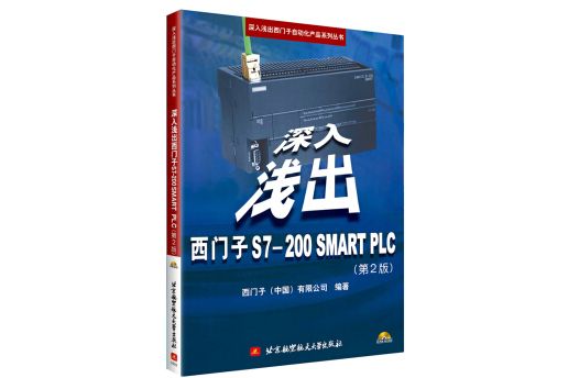 深入淺出西門子 S7-200 SMART PLC（第2版）（含光碟）