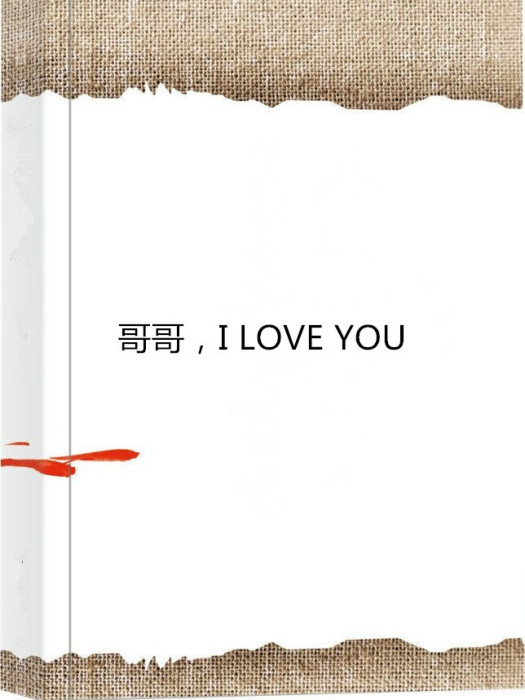 哥哥，I LOVE YOU