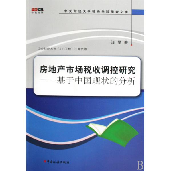 房地產市場稅收調控研究：基於中國現狀的分析