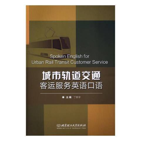 城市軌道交通客運服務英語口語(2019年北京理工大學出版社出版的圖書)