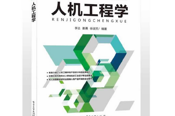 人機工程學(2014年電子工業出版社出版的圖書)