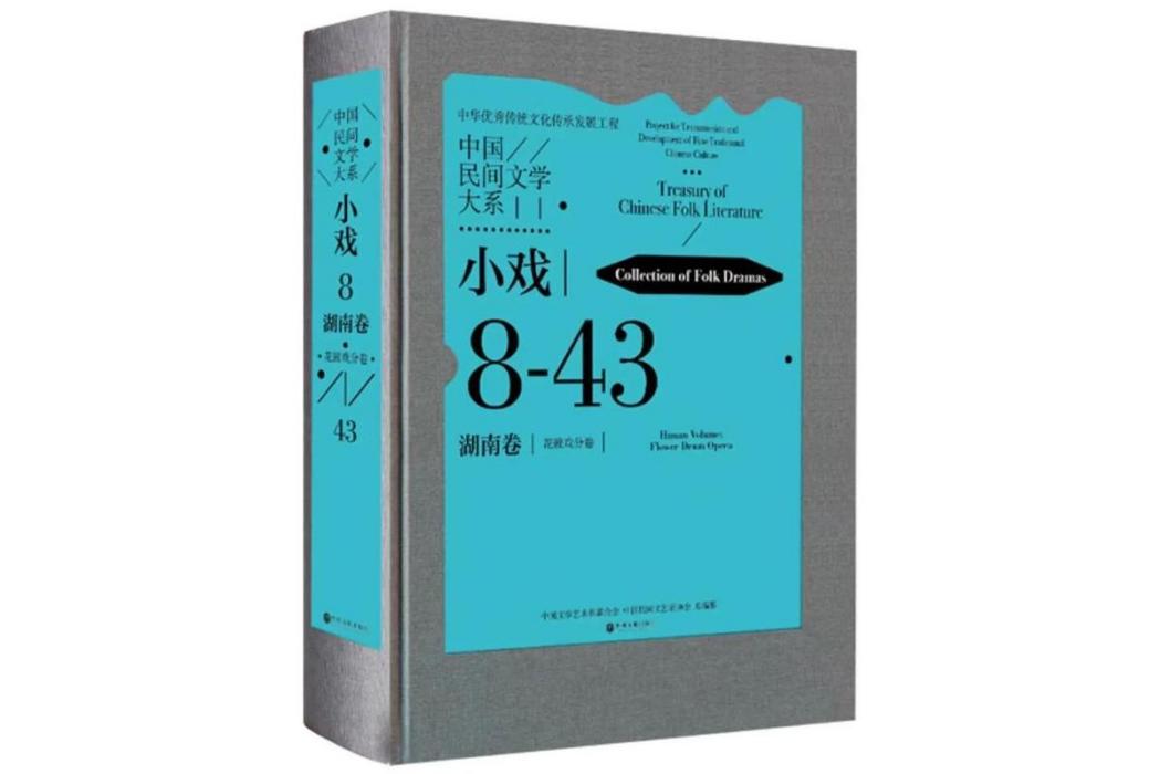 中國民間文學大系·小戲·湖南卷·花鼓戲分卷