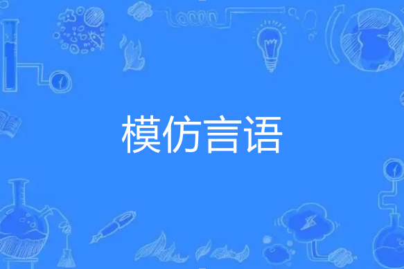 模仿言語