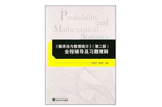 《機率論與數理統計》全程輔導及習題精解