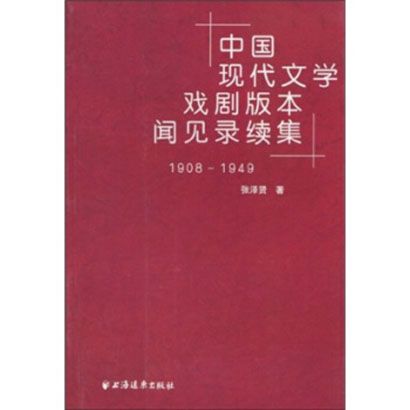 中國現代文學戲劇版本聞見錄續集(1908-1949)