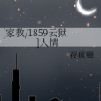 [家教/1859雲獄]人情