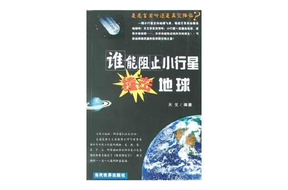 誰能阻止小行星撞擊地球