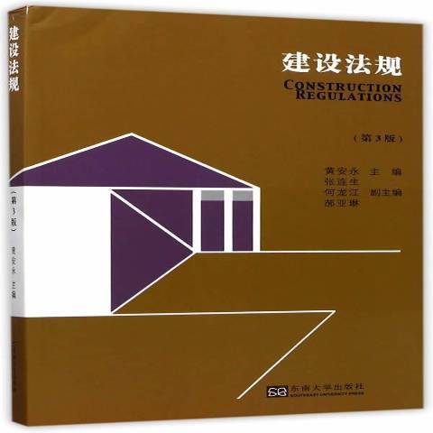 建設法規(2017年東南大學出版社出版的圖書)