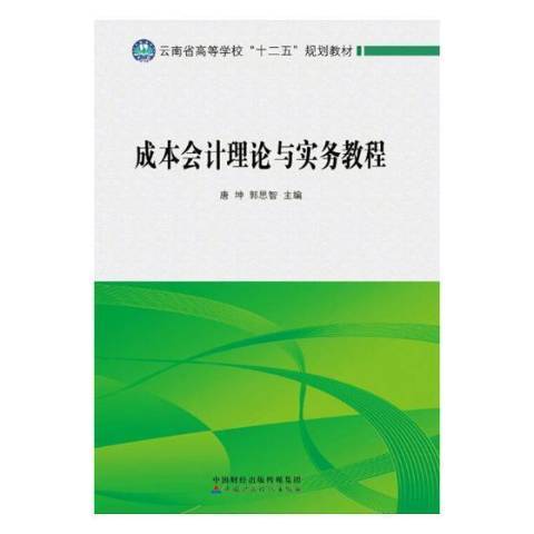 成本會計理論與實務教程