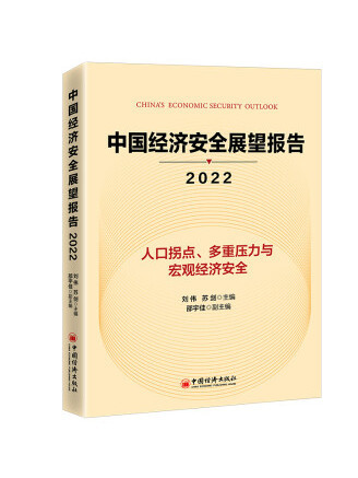 中國經濟安全展望報告(2022)