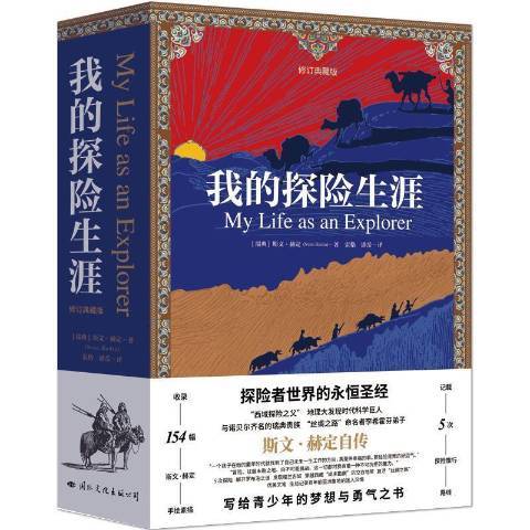 我的探險生涯(2021年國際文化出版社出版的圖書)