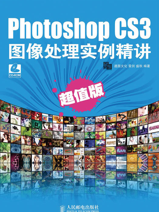 Photoshop CS3圖像處理實例精講（超值版）