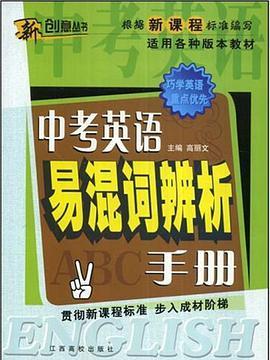 中考英語易混詞辨析手冊(書籍)