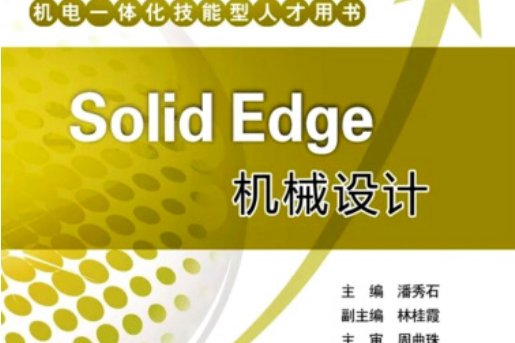 機電一體化技能型人才用書 Solid Edge機械設計