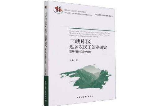 三峽庫區返鄉農民工創業研究：基於可持續生計視角