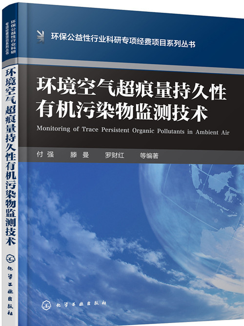 環境空氣超痕量持久性有機污染物監測技術