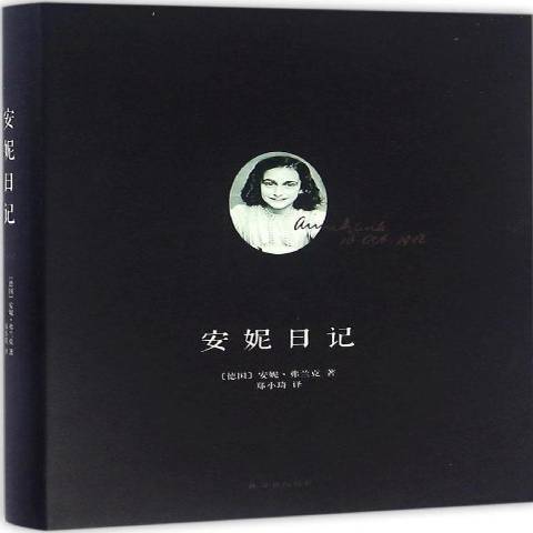 安妮日記(2016年譯林出版社出版的圖書)