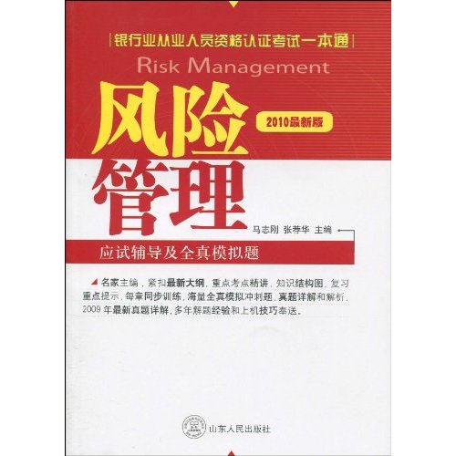 銀行業從業人員資格認證考試一本通：風險管理應試輔導及全真模擬題