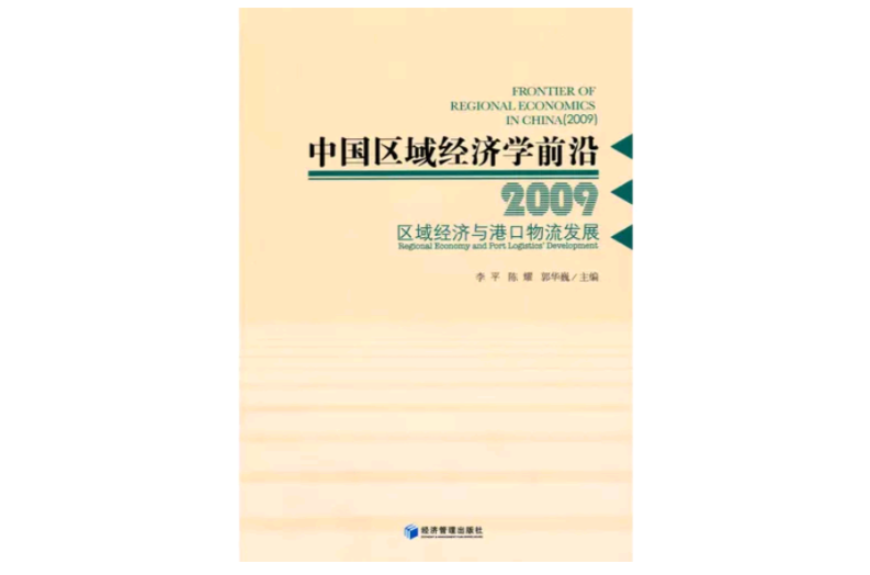 中國區域經濟學前沿2009