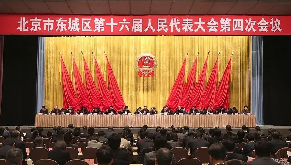 北京市東城區人民代表大會