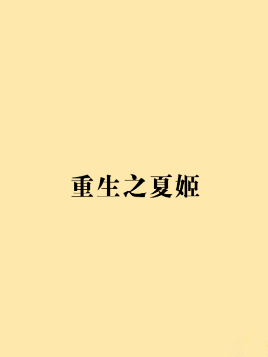 重生之夏姬