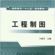 高職高專“十二五”規劃教材：工程製圖