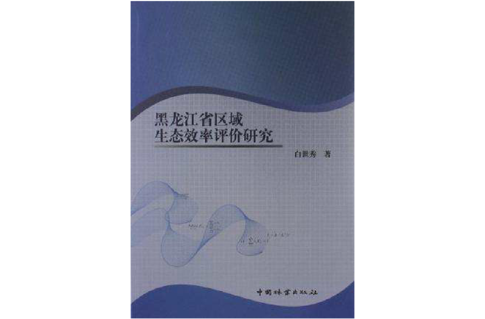 黑龍江省區域生態效率評價研究