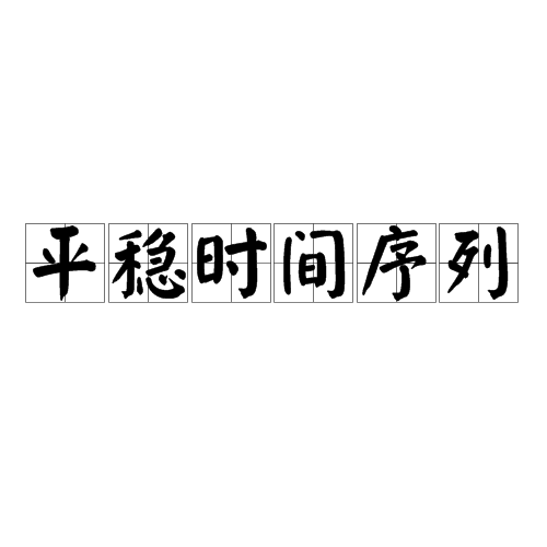 平穩時間序列