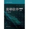 21世紀大學數學叢書：高等數學