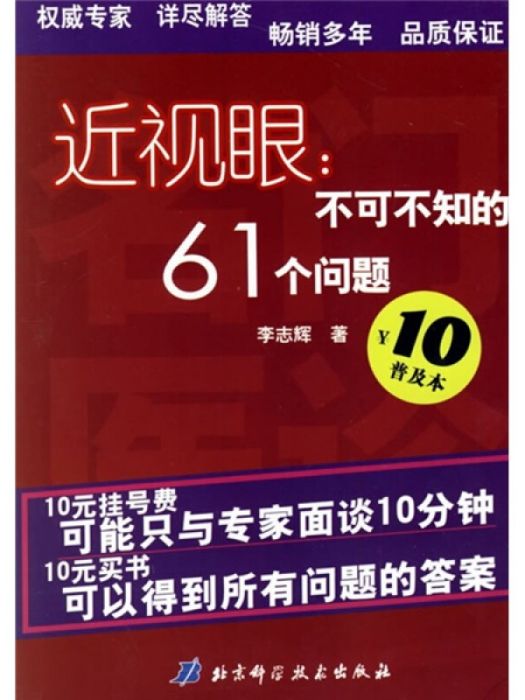 近視眼：不可不知的61個問題