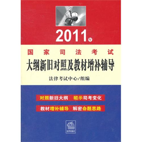 2011年司法考試大綱新舊對照及教材增補輔導