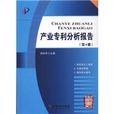 產業專利分析報告（第4冊）