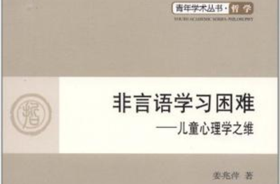 非言語學習困難(非言語學習困難：兒童心理學之維)