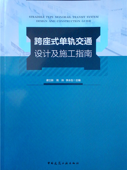 跨座式單軌交通設計及施工指南