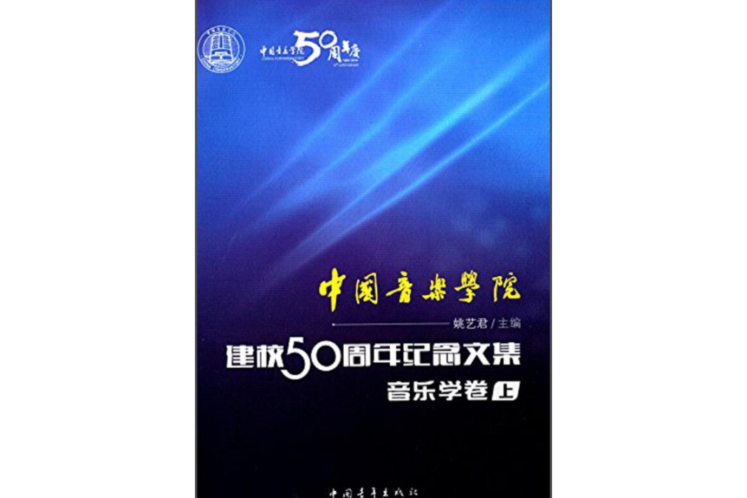 中國音樂學院：建校50周年紀念文集·音樂學卷（上）