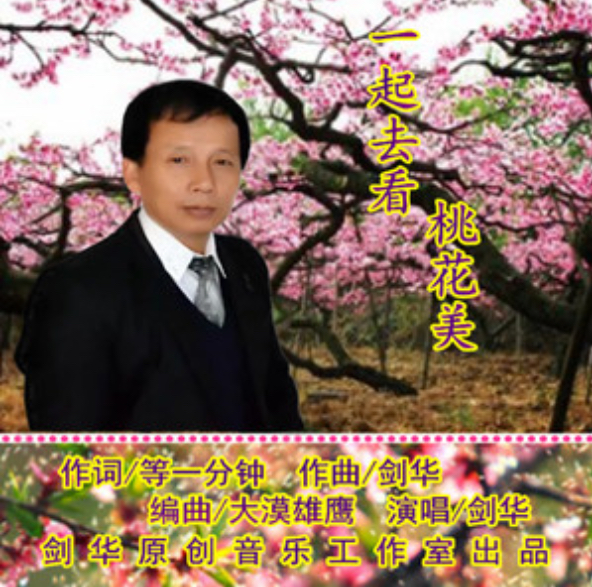 一起去看桃花美