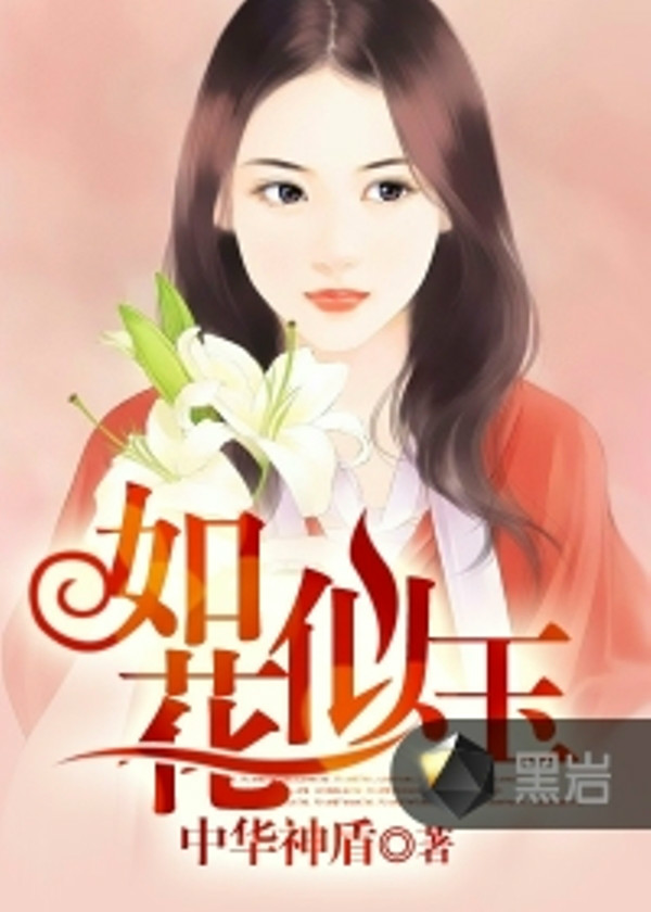 如花似玉(黑岩網小說)